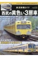 鉄道車輌ガイド　西武の黄色い3扉車(33)