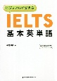 ビジュアルで覚える　IELTS基本英単語