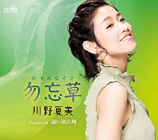 川野夏美 新曲の歌詞や人気アルバム ライブ動画のおすすめ ランキング Tsutaya ツタヤ