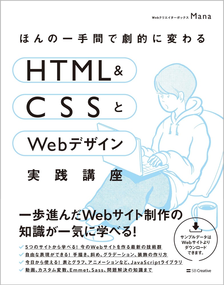 ほんの一手間で劇的に変わるHTML&CSSとWebデザイン実践講座