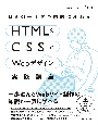 ほんの一手間で劇的に変わるHTML＆CSSとWebデザイン実践講座