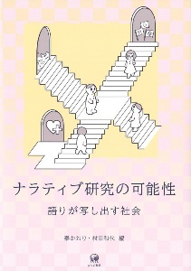 ナラティブ研究の可能性　語りが写し出す社会