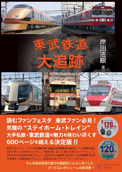 東武鉄道大追跡