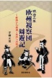 明治三年欧州視察団周遊記　新潟から会津・米沢への旅