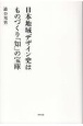 日本地域デザイン史はものづくり「知」の宝庫