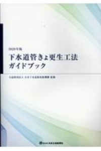 下水道管きょ更生工法ガイドブック 2020年版