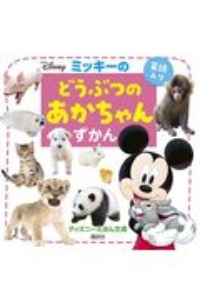 ミッキーの どうぶつのあかちゃん ずかん