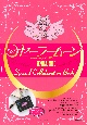 「美少女戦士セーラームーン」×ANNA　SUI　Special　collaboration　Book