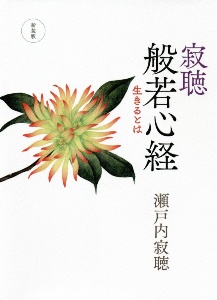 瀬戸内寂聴 おすすめの新刊小説や漫画などの著書 写真集やカレンダー Tsutaya ツタヤ