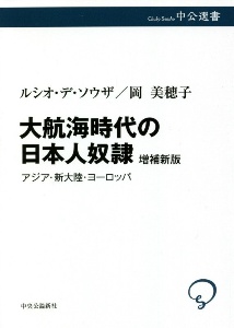 大航海時代の日本人奴隷　アジア・新大陸・ヨーロッパ