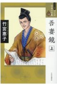 吾妻鏡<ワイド版> マンガ日本の古典