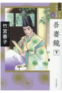 吾妻鏡<ワイド版> マンガ日本の古典