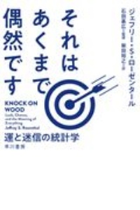 それはあくまで偶然です　運と迷信の統計学