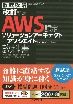 徹底攻略AWS認定　ソリューションアーキテクト　アソシエイト教科書［SAAーC02］対応　改訂新版