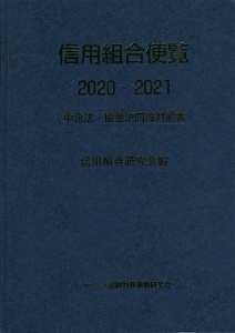 信用組合便覧　２０２０～２０２１　中企法・協金法四段対照表