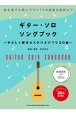 ギター・ソロ・ソングブック―やさしく弾けるスタジオジブリ30曲―（模範演奏CD2枚付）