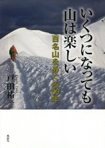 いくつになっても山は楽しい　百名山をめぐる６０年