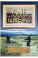 Golf伝統と革命　TAM　ARTE　QUAM　MARTEー武力と等し