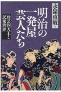 明治の一発屋芸人たち 珍芸四天王と民衆世界