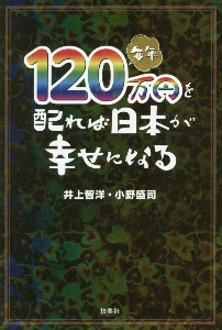 毎年１２０万円を配れば日本が幸せになる