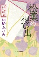 松葉の想い出　神田職人えにし譚