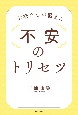 お坊さんが教える　不安のトリセツ