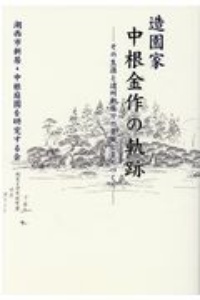 造園家中根金作の軌跡　その生涯と遠州新居での景観とまちづくり