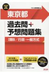 東京都　過去問＋予想問題集（１類Ｂ／行政・一般方式）　２０２２年度採用版　公務員試験