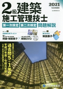 2級建築施工管理技士第一次検定・第二次検定問題解説 令和3年/総合資格