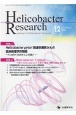 Helicobacter　Research　24－2　Journal　of　Helicobacter　Research