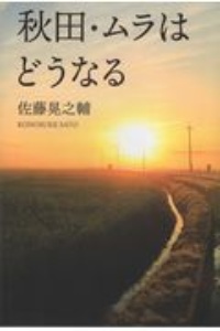 秋田・ムラはどうなる