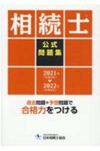 相続士資格試験　公式問題集　２０２１～２０２２　過去問題＋予想問題で合格力をつける