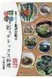 料理マスターズ北沢正和の四季を彩るデトックス料理　88の食材図鑑　地域の魅力再発見！！