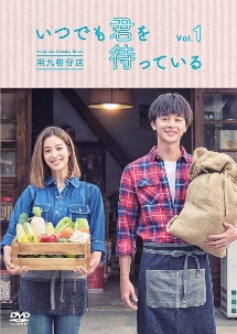 いつでも君を待っている Vol.1