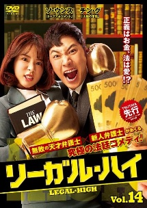 リーガルハイ 全巻DVD 完全版　訳あり特価 リーガル・ハイ Vol.14 - レンタルDVD｜TSUTAYA レンタル・販売