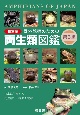 野外観察のための日本産両生類図鑑　日本に生息する両生類100種類を網羅