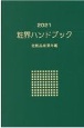 粧界ハンドブック　2021　化粧品産業年鑑