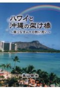 ハワイと沖縄の架け橋　織りなす人々の熱い思い