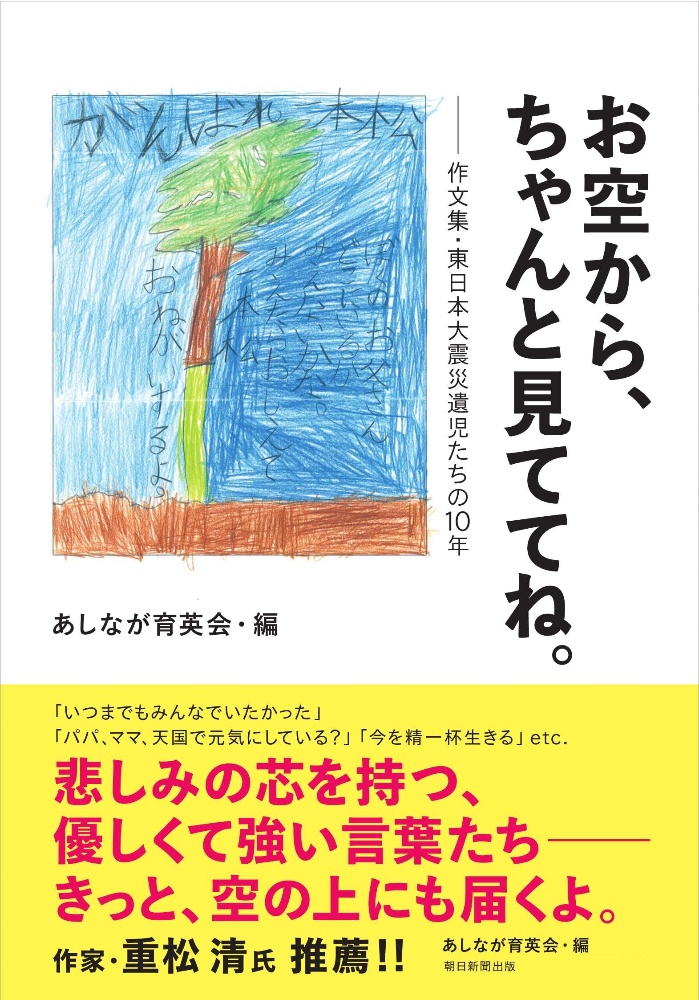 あしなが育英会『お空から、ちゃんと見ててね。 作文集・東日本大震災遺児たちの10年』