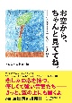 お空から、ちゃんと見ててね。　作文集・東日本大震災遺児たちの10年