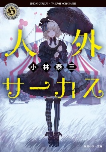 小林泰三 おすすめの新刊小説や漫画などの著書 写真集やカレンダー Tsutaya ツタヤ