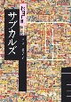 サブカルズ　千夜千冊エディション