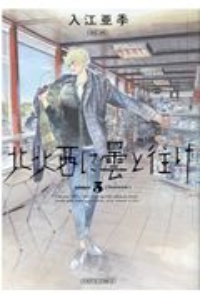北北西に曇と往け（5）/入江亜季 - 販売コミック｜TSUTAYA レンタル