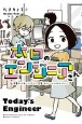 本日のエンジニアさん　家電のスタートアップ企業・カデーニャカンパニー