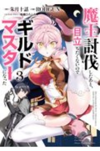 こちらラスボス魔王城前 教会 杉町のこの漫画 コミック Tsutaya ツタヤ