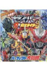 仮面ライダーセイバー　９大剣士ライダーパーフェクト大図鑑