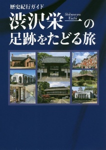 歴史紀行ガイド　渋沢栄一の足跡をたどる旅