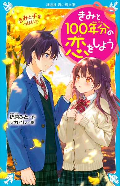 きみと１００年分の恋をしよう　きみと手をつないで