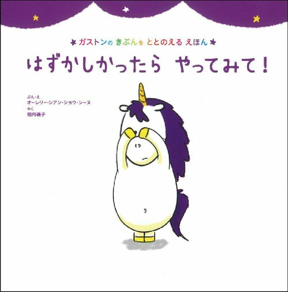 はずかしかったらやってみて! ガストンのきぶんをととのえるえほん