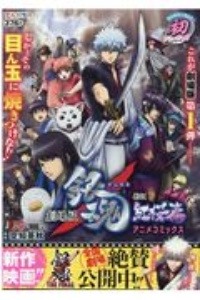 劇場版 銀魂 新訳紅桜篇 アニメコミックス 空知英秋 本 漫画やdvd Cd ゲーム アニメをtポイントで通販 Tsutaya オンラインショッピング